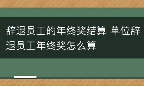 辞退员工的年终奖结算 单位辞退员工年终奖怎么算