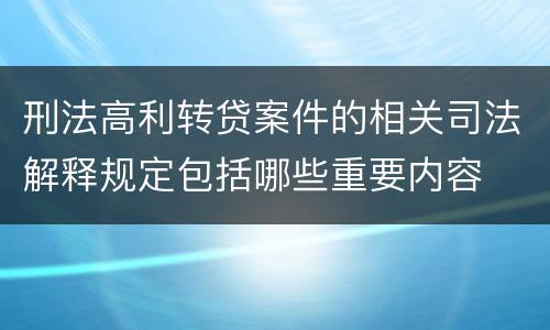 刑法高利转贷案件的相关司法解释规定包括哪些重要内容