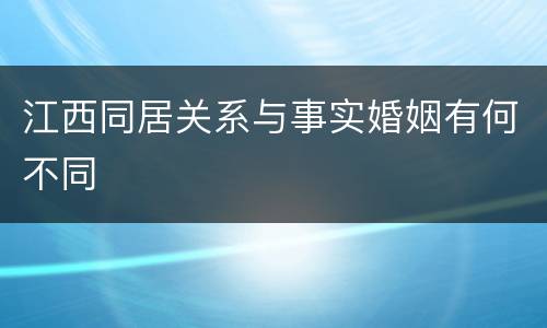 江西同居关系与事实婚姻有何不同