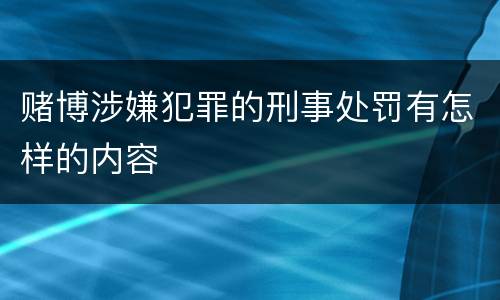 赌博涉嫌犯罪的刑事处罚有怎样的内容