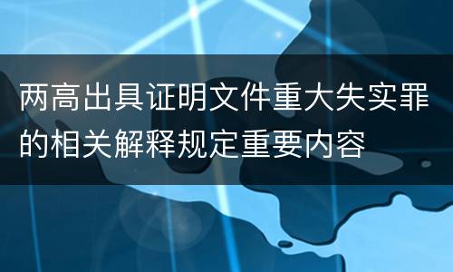 两高出具证明文件重大失实罪的相关解释规定重要内容