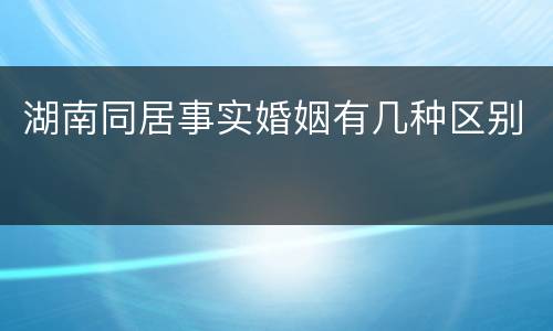 湖南同居事实婚姻有几种区别