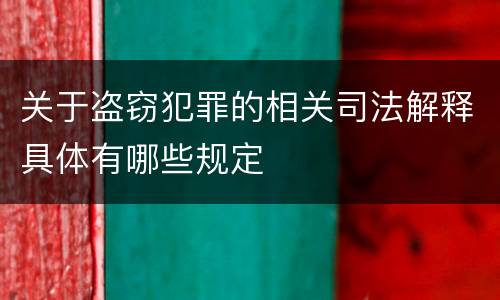 关于盗窃犯罪的相关司法解释具体有哪些规定