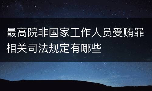 最高院非国家工作人员受贿罪相关司法规定有哪些