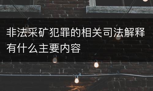 非法采矿犯罪的相关司法解释有什么主要内容