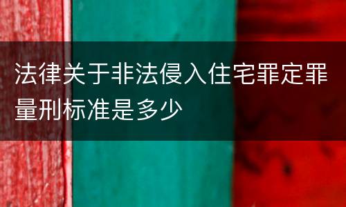 法律关于非法侵入住宅罪定罪量刑标准是多少