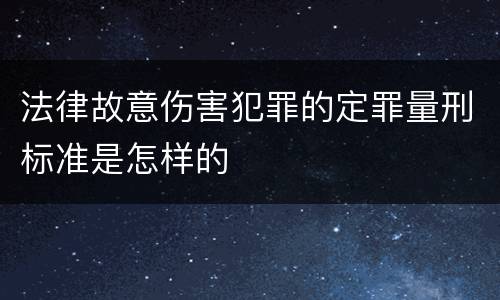 法律故意伤害犯罪的定罪量刑标准是怎样的