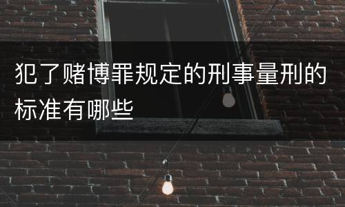 犯了赌博罪规定的刑事量刑的标准有哪些