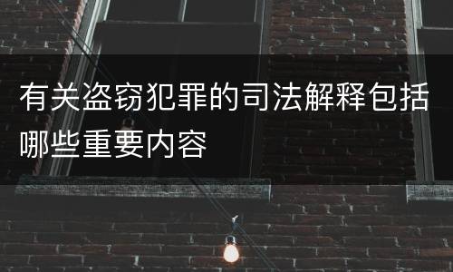 有关盗窃犯罪的司法解释包括哪些重要内容