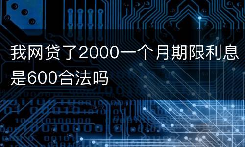 我网贷了2000一个月期限利息是600合法吗