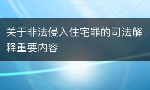 关于非法侵入住宅罪的司法解释重要内容