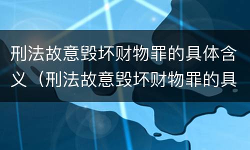 刑法故意毁坏财物罪的具体含义（刑法故意毁坏财物罪的具体含义包括）