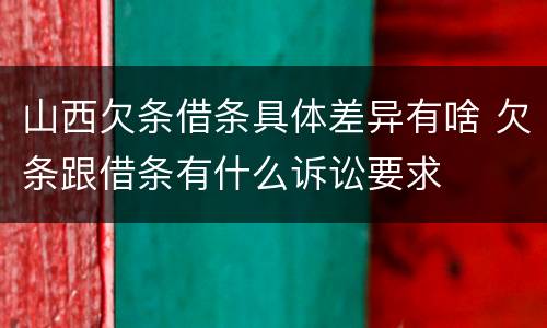 山西欠条借条具体差异有啥 欠条跟借条有什么诉讼要求