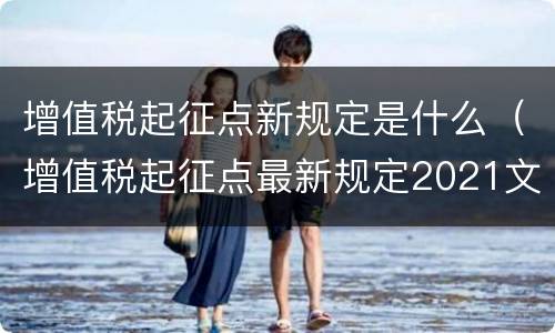 增值税起征点新规定是什么（增值税起征点最新规定2021文件）