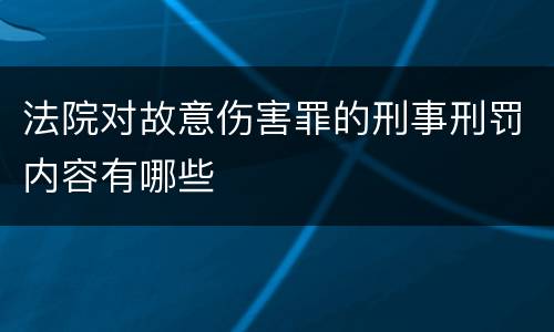 法院对故意伤害罪的刑事刑罚内容有哪些