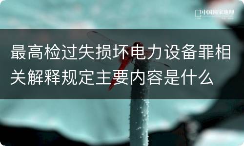 最高检过失损坏电力设备罪相关解释规定主要内容是什么