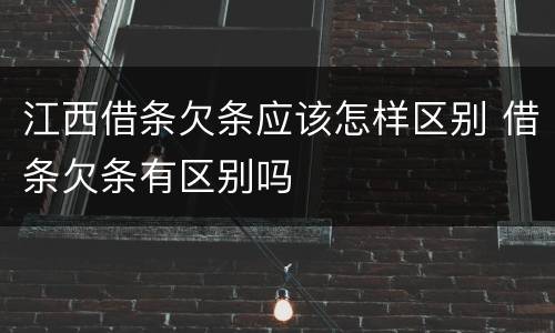 江西借条欠条应该怎样区别 借条欠条有区别吗