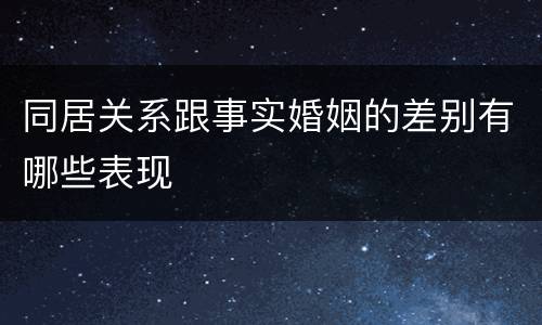 同居关系跟事实婚姻的差别有哪些表现