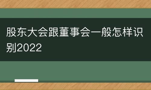 股东大会跟董事会一般怎样识别2022