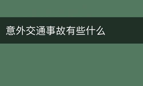 意外交通事故有些什么