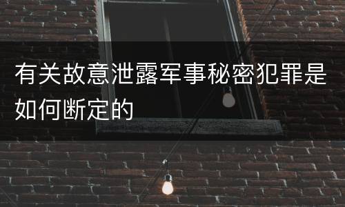 有关故意泄露军事秘密犯罪是如何断定的