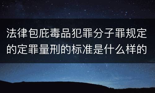 法律包庇毒品犯罪分子罪规定的定罪量刑的标准是什么样的