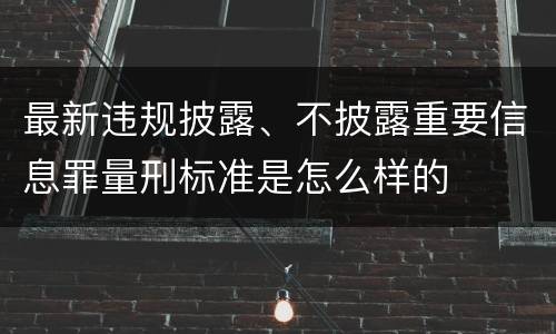 最新违规披露、不披露重要信息罪量刑标准是怎么样的