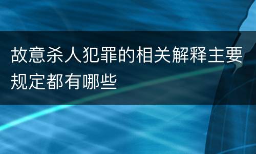 故意杀人犯罪的相关解释主要规定都有哪些