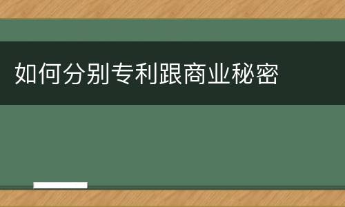 如何分别专利跟商业秘密