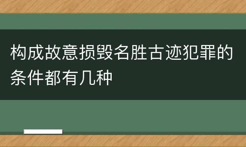 构成故意损毁名胜古迹犯罪的条件都有几种