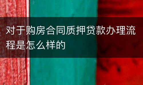 对于购房合同质押贷款办理流程是怎么样的