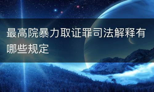 最高院暴力取证罪司法解释有哪些规定