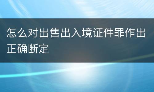 怎么对出售出入境证件罪作出正确断定