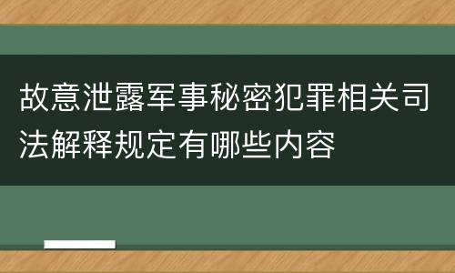 故意泄露军事秘密犯罪相关司法解释规定有哪些内容