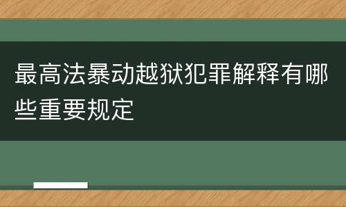 最高法暴动越狱犯罪解释有哪些重要规定