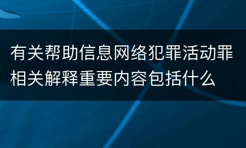 有关帮助信息网络犯罪活动罪相关解释重要内容包括什么