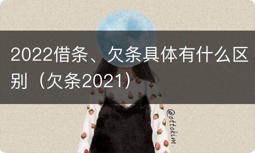 2022借条、欠条具体有什么区别（欠条2021）