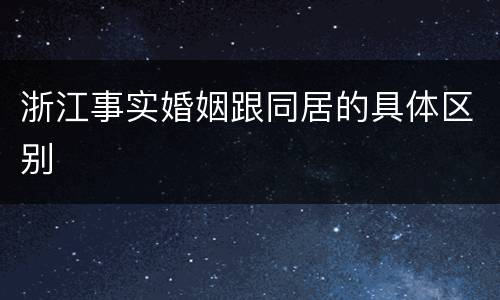 浙江事实婚姻跟同居的具体区别