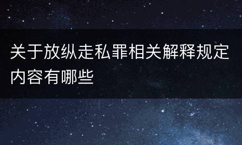 关于放纵走私罪相关解释规定内容有哪些