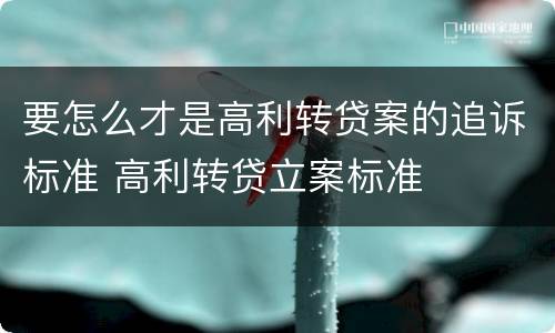 要怎么才是高利转贷案的追诉标准 高利转贷立案标准