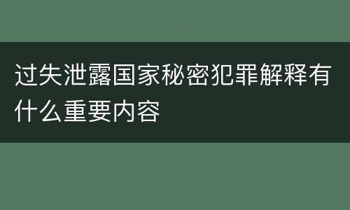 过失泄露国家秘密犯罪解释有什么重要内容