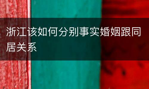 浙江该如何分别事实婚姻跟同居关系