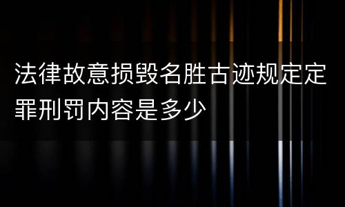 法律故意损毁名胜古迹规定定罪刑罚内容是多少