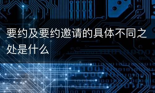 要约及要约邀请的具体不同之处是什么