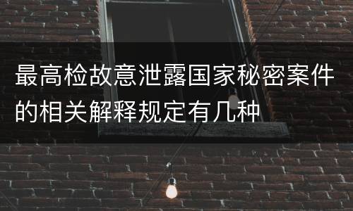 最高检故意泄露国家秘密案件的相关解释规定有几种