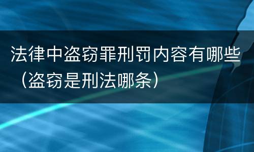 法律中盗窃罪刑罚内容有哪些（盗窃是刑法哪条）