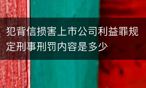 犯背信损害上市公司利益罪规定刑事刑罚内容是多少