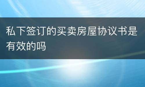 私下签订的买卖房屋协议书是有效的吗