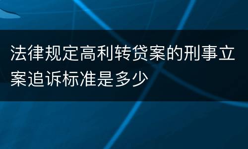 法律规定高利转贷案的刑事立案追诉标准是多少