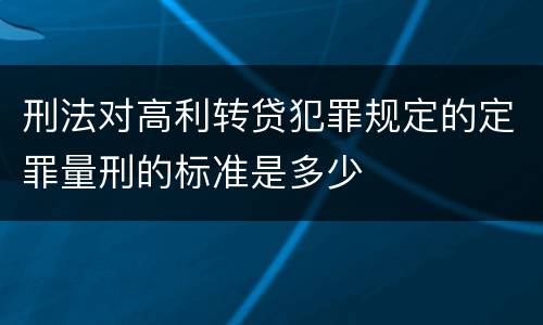 刑法对高利转贷犯罪规定的定罪量刑的标准是多少